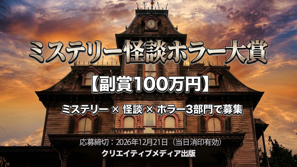 [1000]MKH大賞 ミステリー怪談ホラー大賞　クリエイティブメディア出版